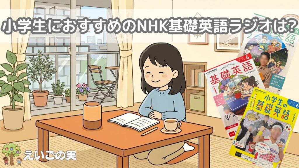 小学生におすすめのNHK基礎英語ラジオは?