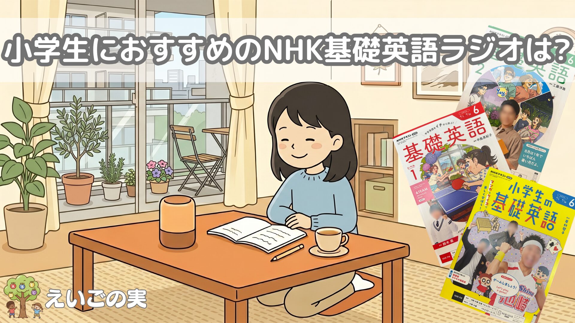 小学生におすすめのNHK基礎英語ラジオは?