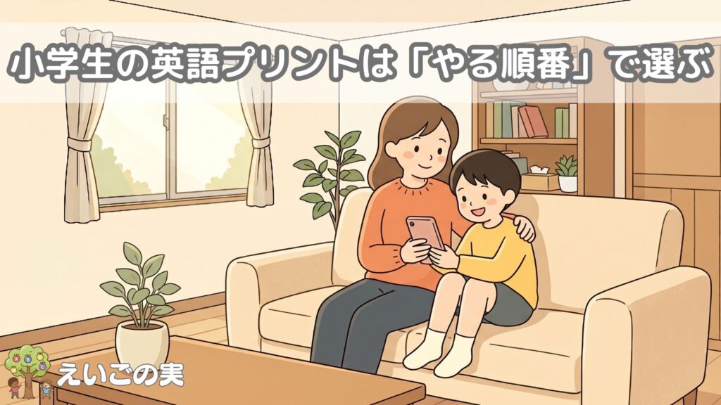 小学生の英語プリントは「やる順番」で選ぶ