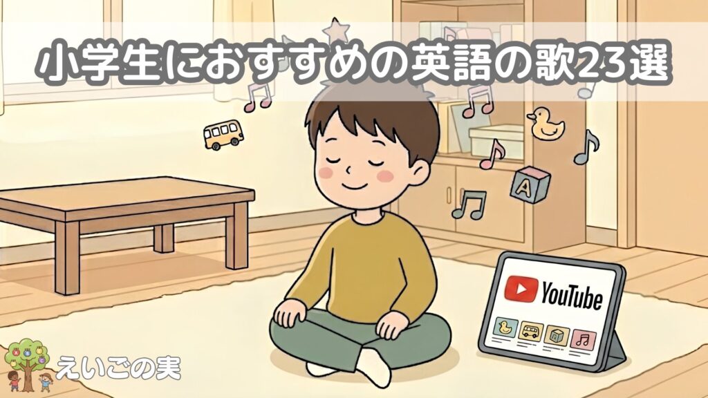小学生_英語の歌_おすすめ_23選