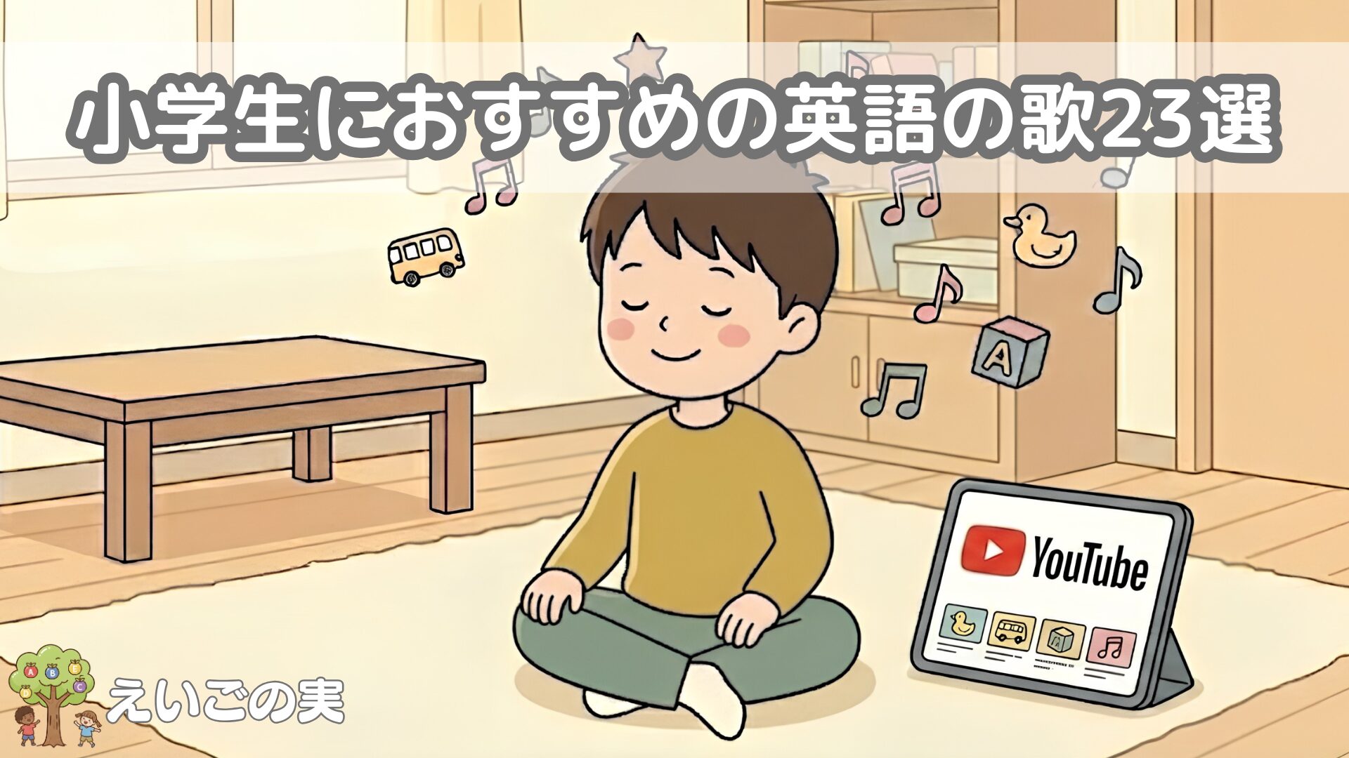小学生_英語の歌_おすすめ_23選