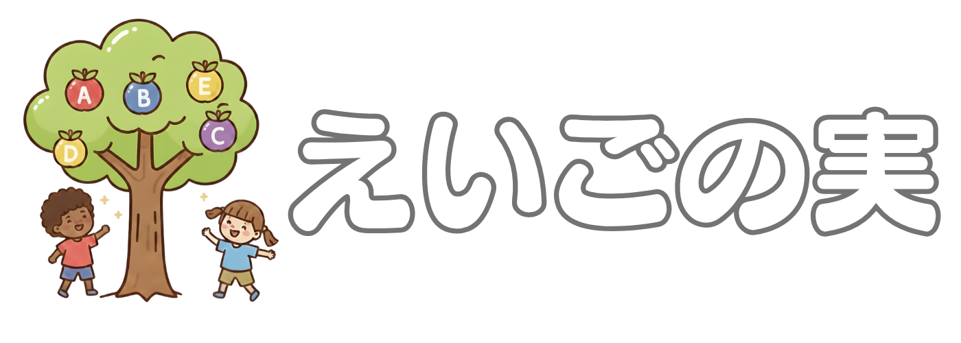 えいごの実