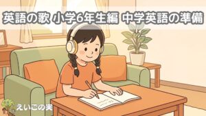英語の歌 小学6年生編 中学英語の準備
