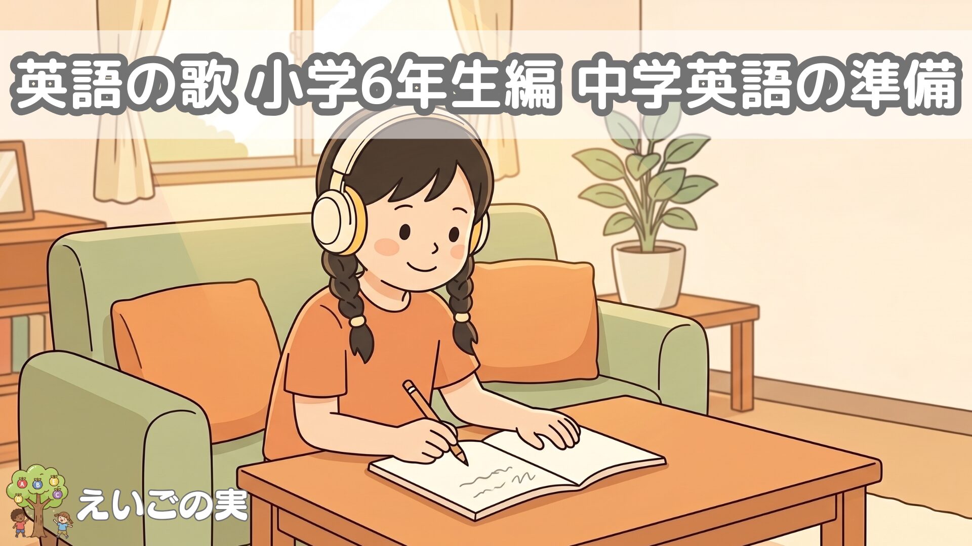 英語の歌 小学6年生編 中学英語の準備