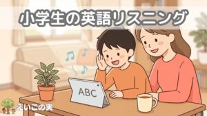 小学生の英語リスニング｜学年別おすすめと正しい聞き方