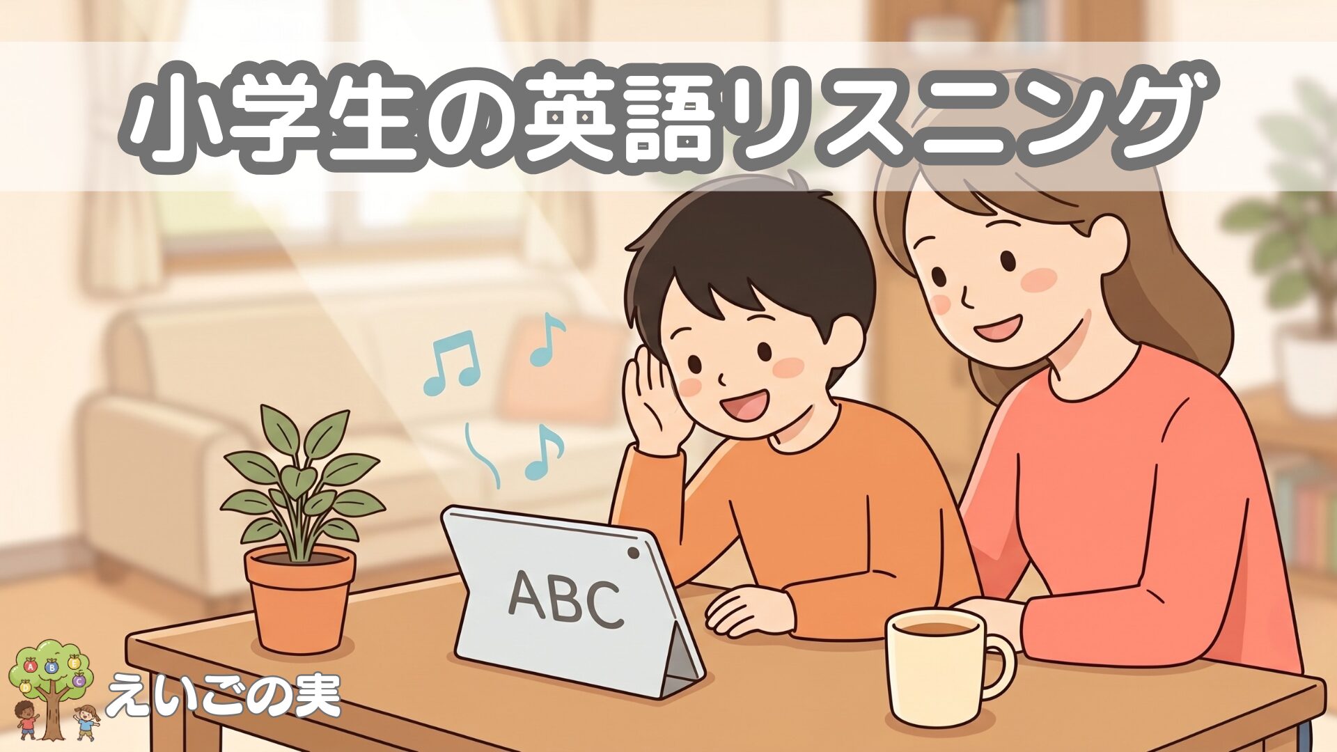 小学生の英語リスニング｜学年別おすすめと正しい聞き方