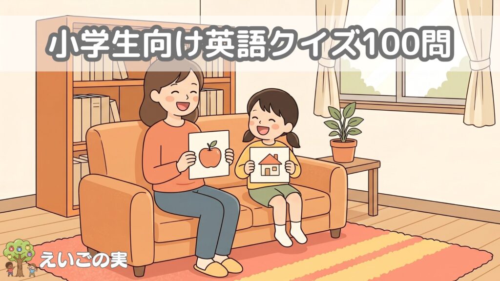 小学生向けの英語クイズ100問｜3ヒント・なぞなぞ・英検5級対応