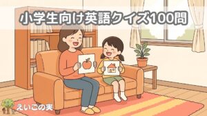 小学生向けの英語クイズ100問｜3ヒント・なぞなぞ・英検5級対応