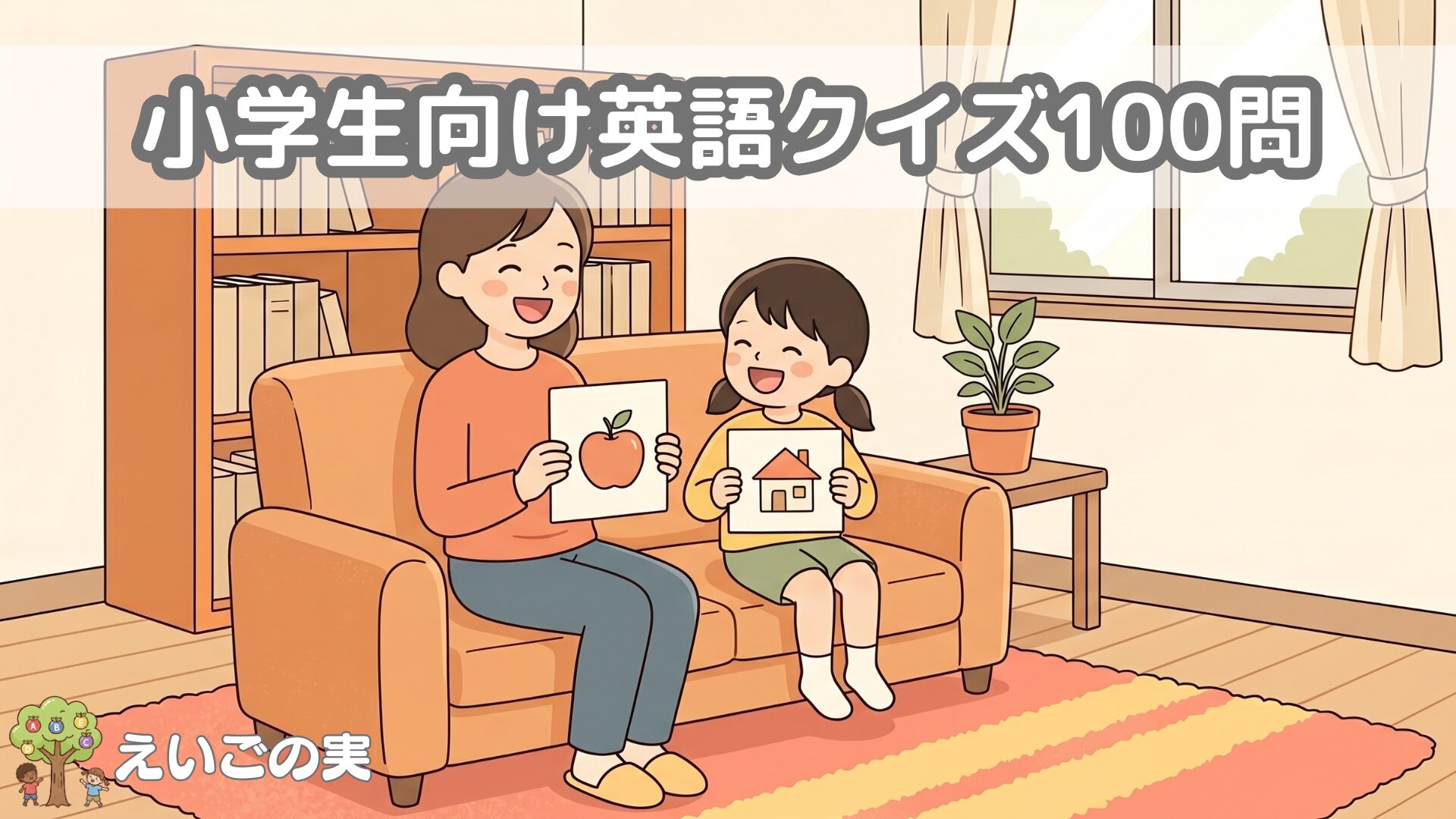 小学生向けの英語クイズ100問｜3ヒント・なぞなぞ・英検5級対応