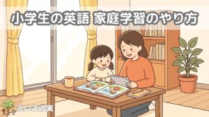 小学生の英語 家庭学習のやり方｜学年別ロードマップと英検への道