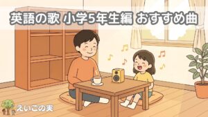 英語の歌 小学5年生編