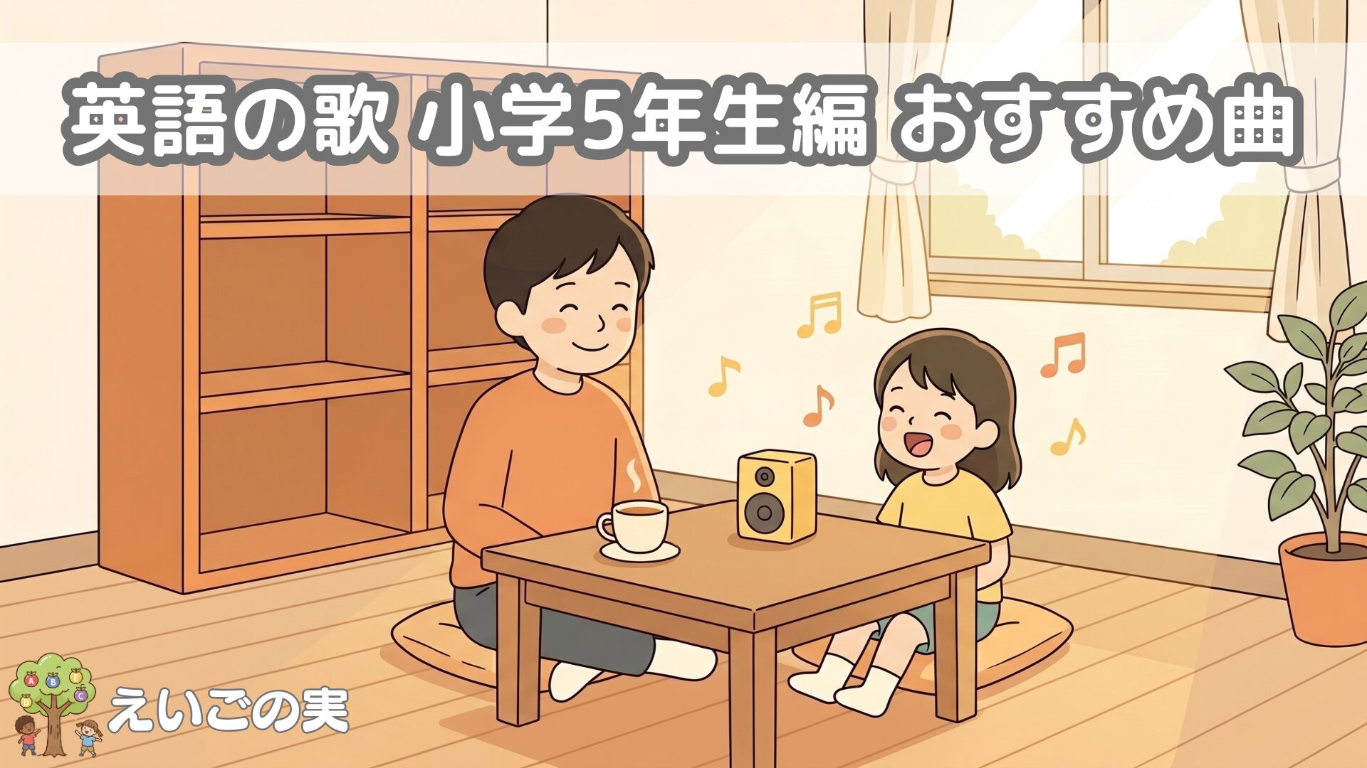英語の歌 小学5年生編