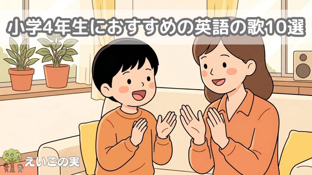 小学4年生におすすめの英語の歌10選