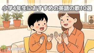 小学4年生におすすめの英語の歌10選