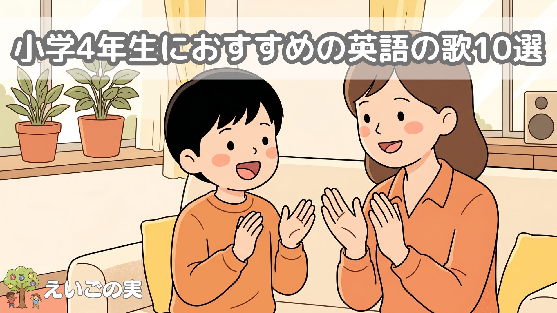 小学4年生におすすめの英語の歌10選