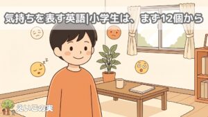 気持ちを表す英語|小学生_アイキャッチ