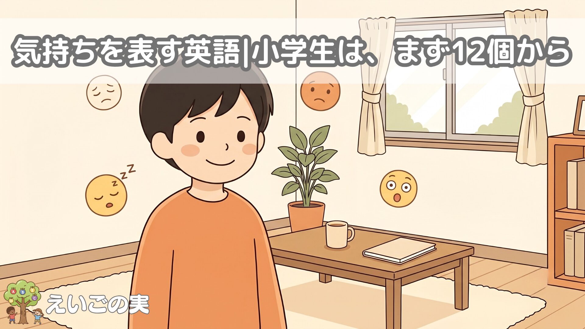 気持ちを表す英語|小学生_アイキャッチ
