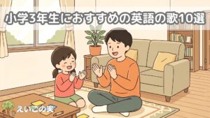 小学3年生におすすめの英語の歌10選