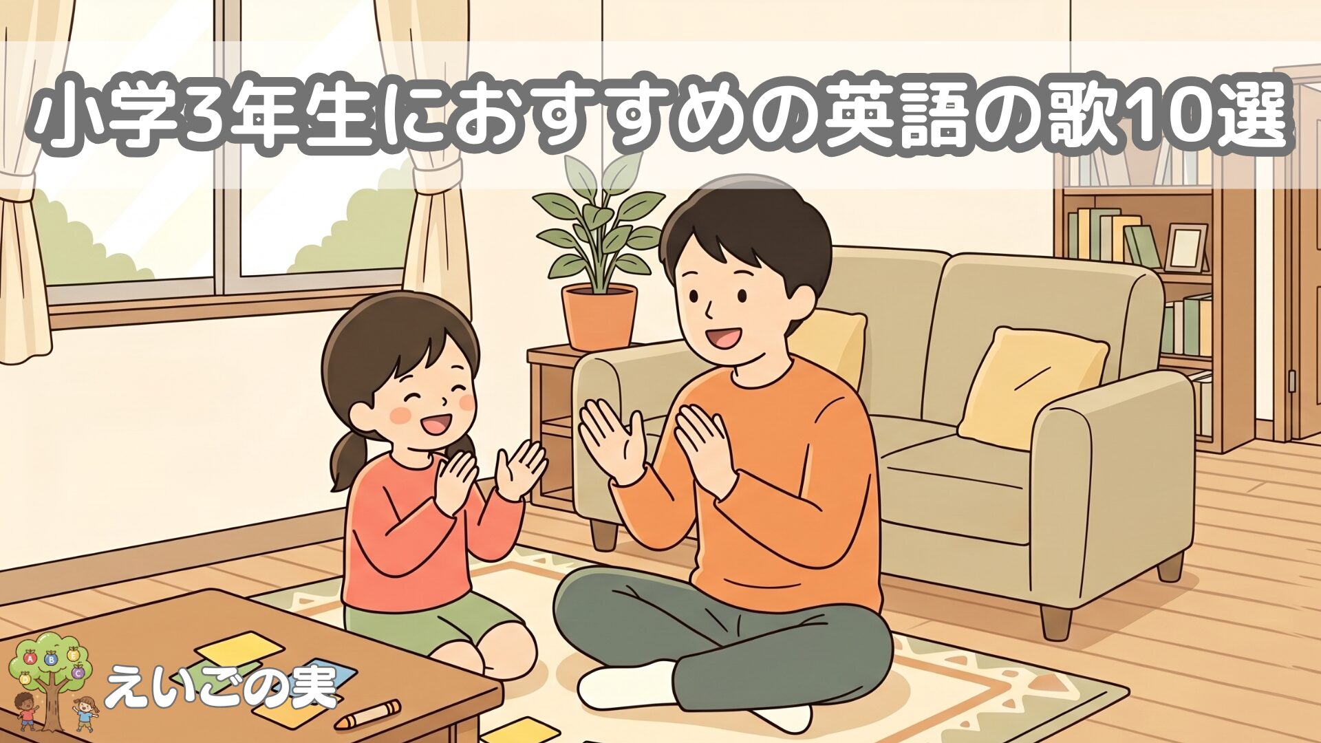 小学3年生におすすめの英語の歌10選