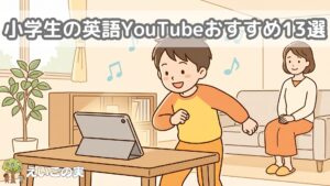 小学生の英語YouTubeおすすめ13選