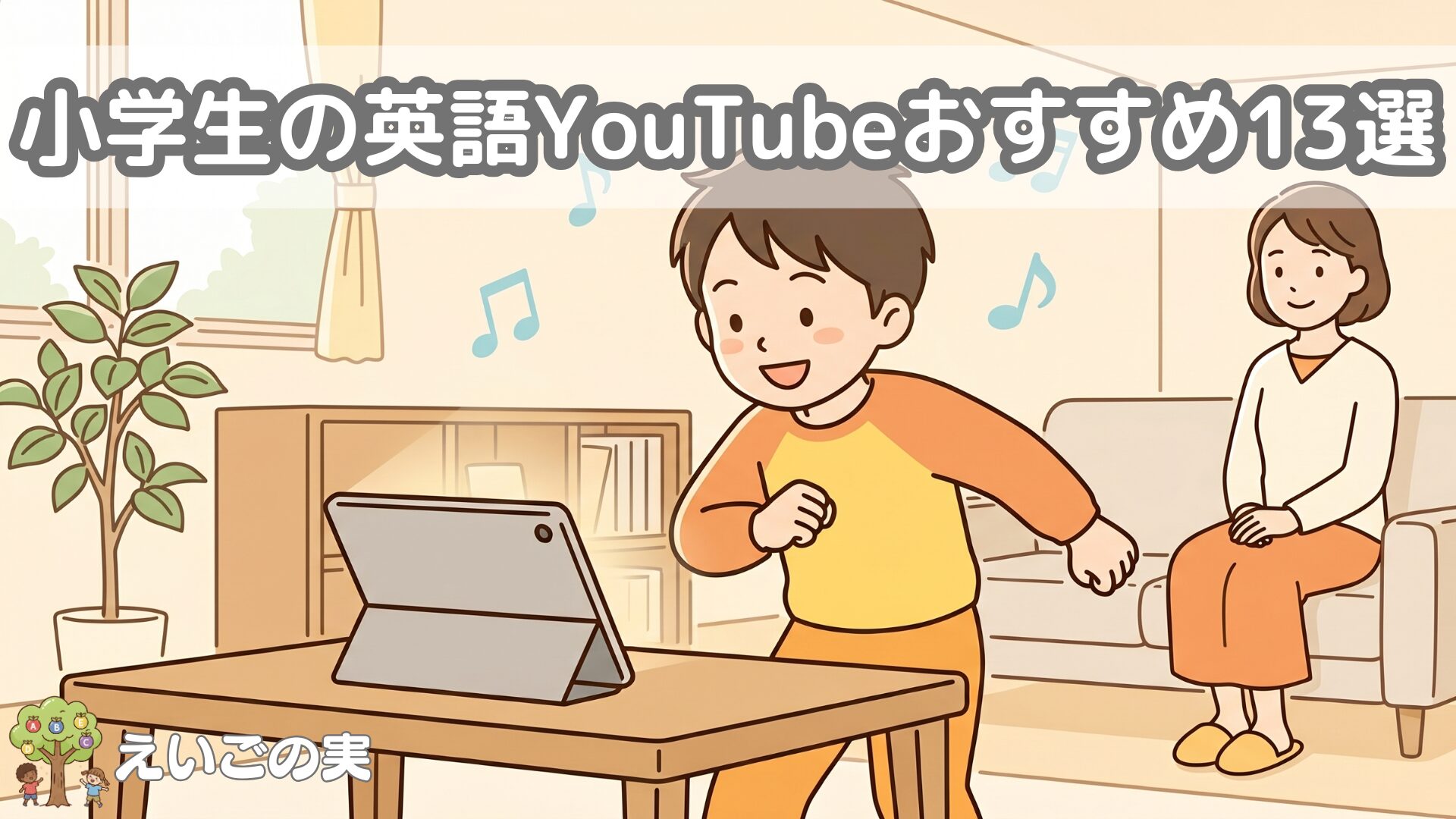 小学生の英語YouTubeおすすめ13選