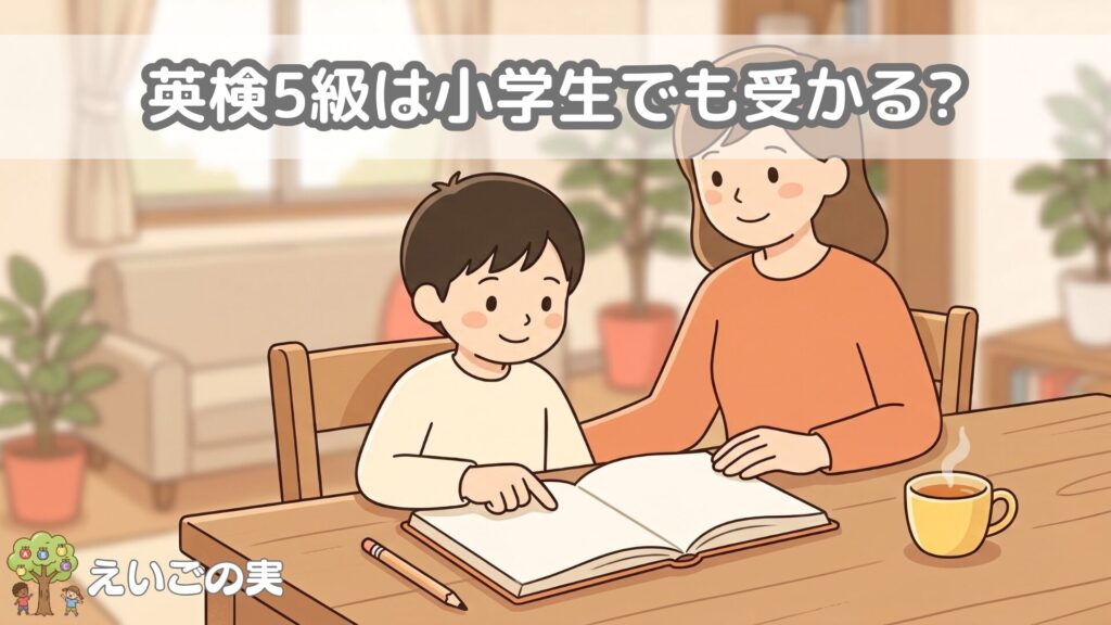 英検5級は小学生でも受かる