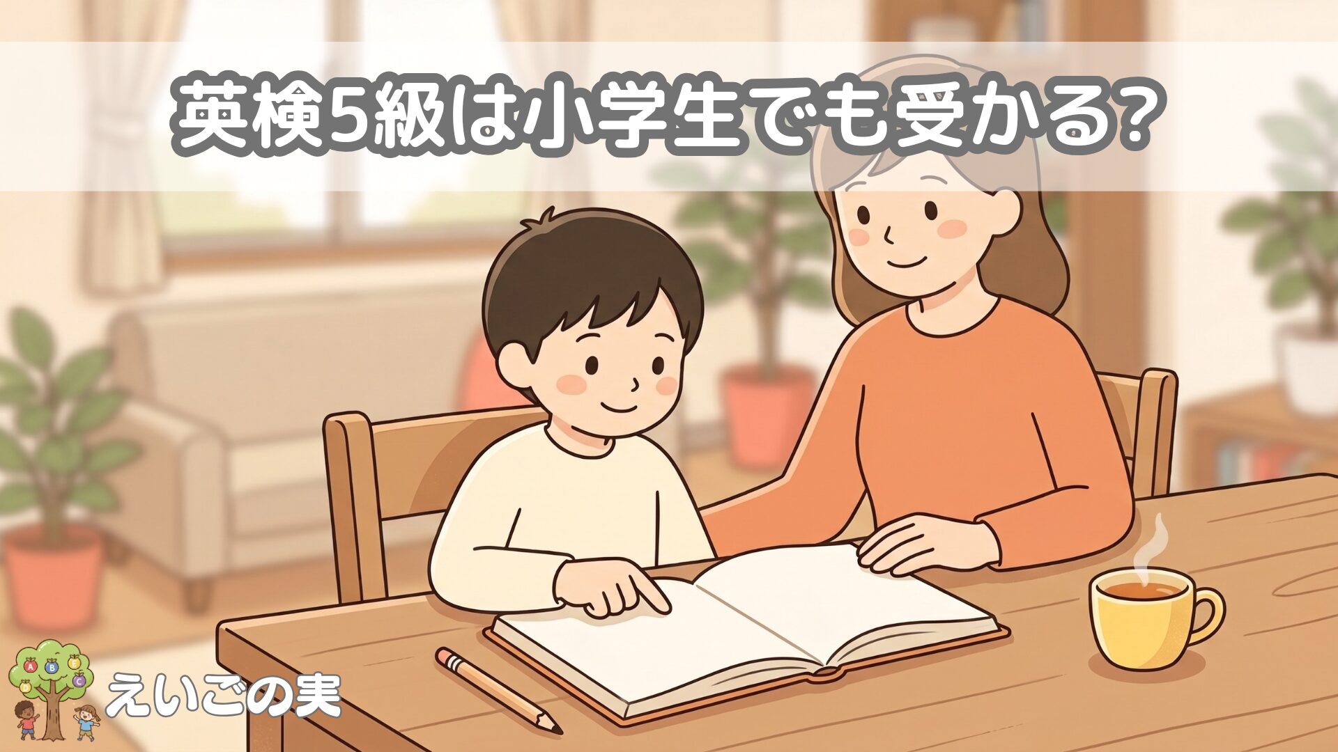 英検5級は小学生でも受かる