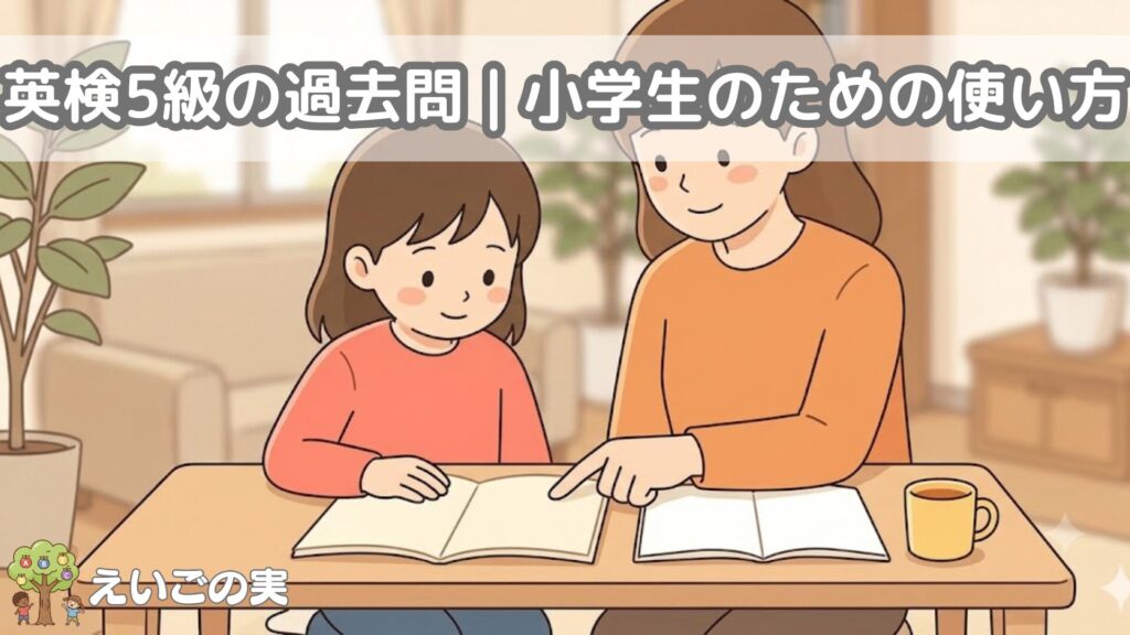 英検5級の過去問｜何が出る?小学生のための傾向と使い方