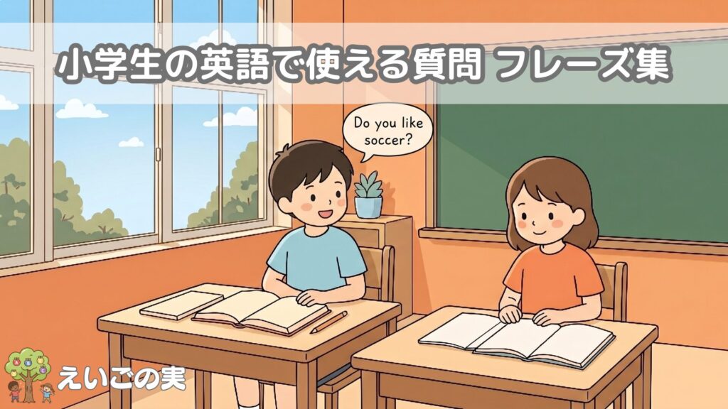 小学生の英語で使える質問100｜学校でも英検にもつながるフレーズ集