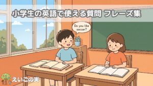 小学生の英語で使える質問100｜学校でも英検にもつながるフレーズ集
