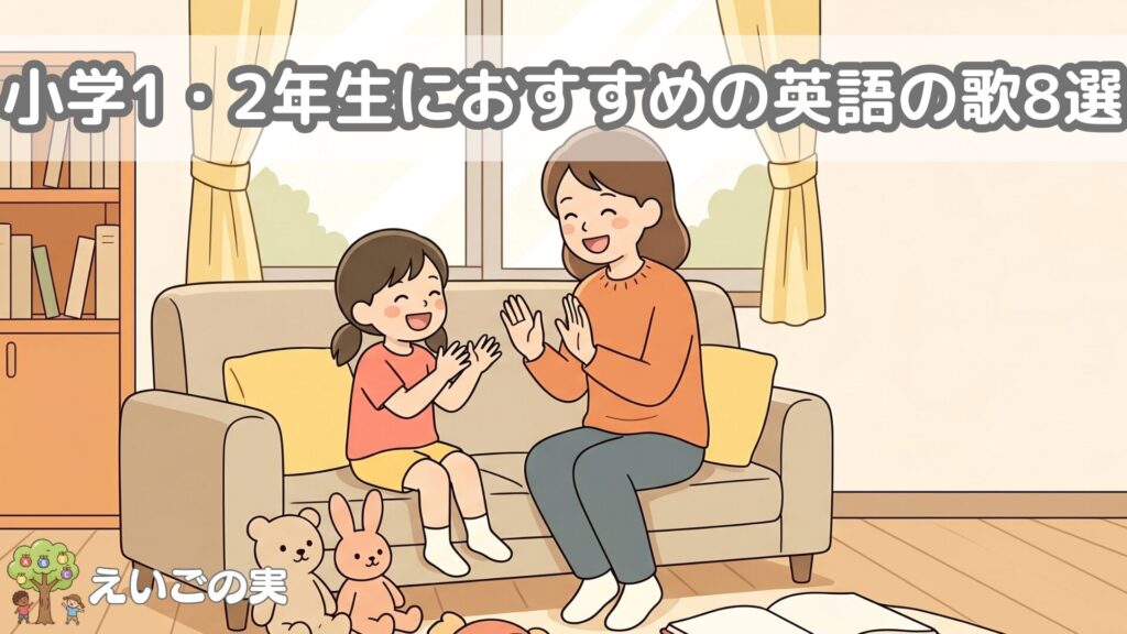 小学1・2年生におすすめの英語の歌8選