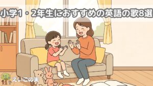 小学1・2年生におすすめの英語の歌8選