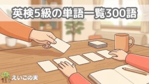 英検5級の単語一覧300語_音から覚える小学生の単語学習