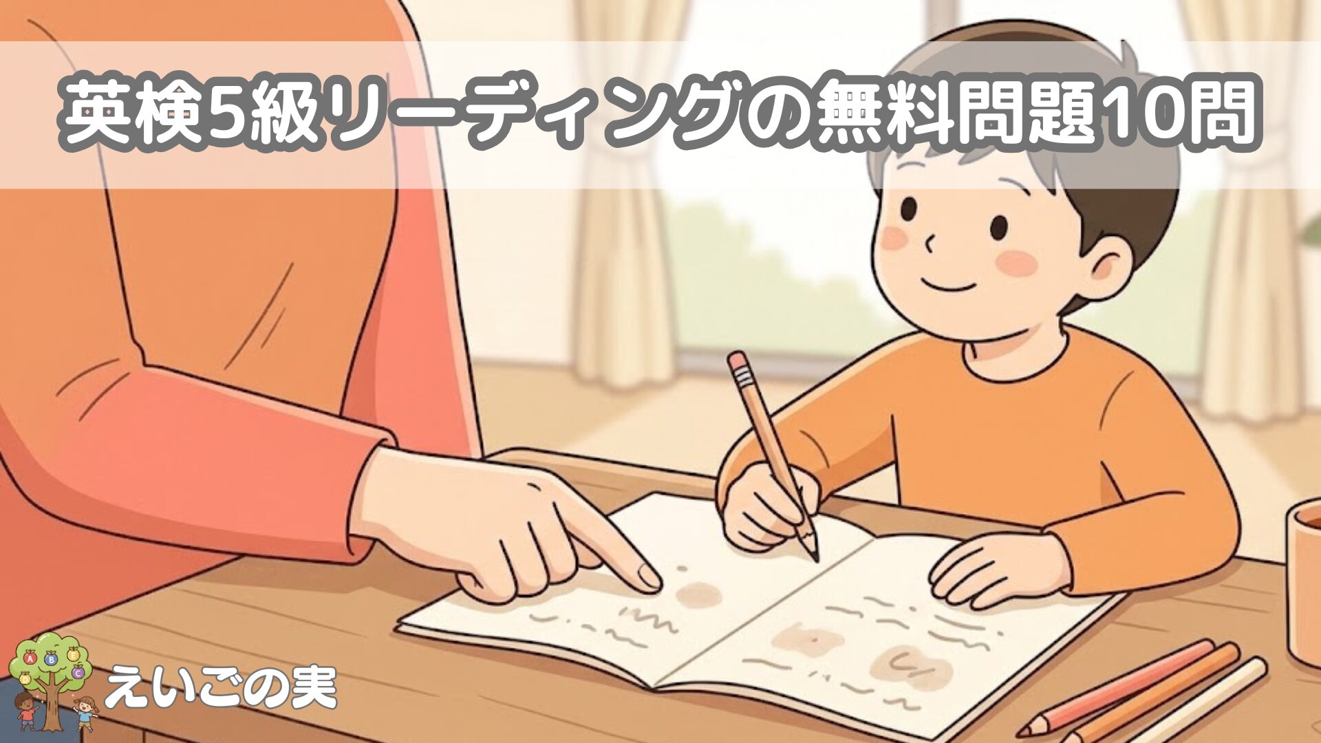 机で英検5級の問題に取り組む小学生と見守る保護者