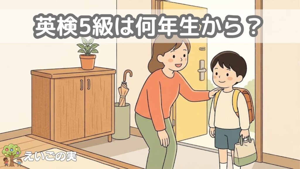 英検5級は何年生から？