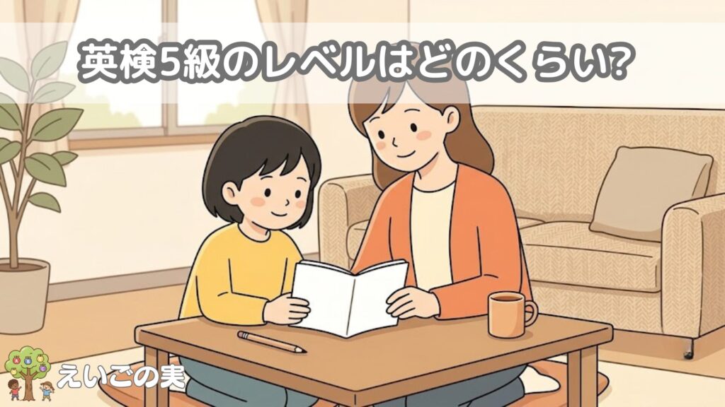 英検5級のレベルはどのくらい? 小学生でも受かる? 合格点までやさしく解説