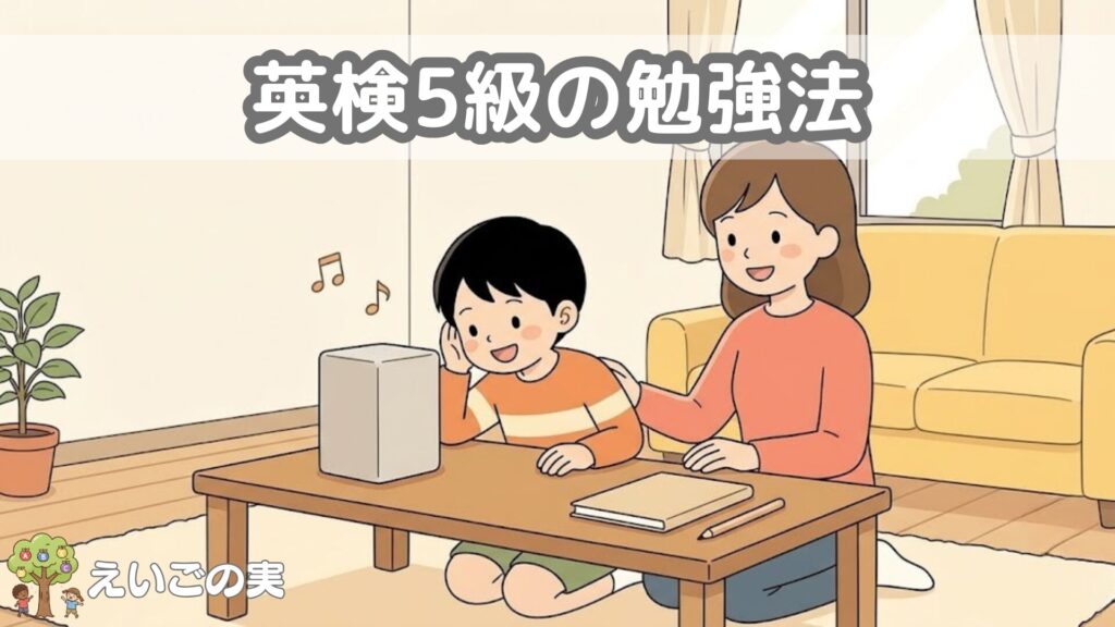 英検5級の勉強法｜小学生が家庭学習で合格するための順番と1日20分の型