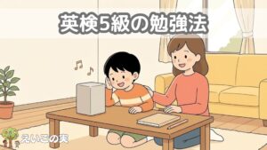 英検5級の勉強法｜小学生が家庭学習で合格するための順番と1日20分の型