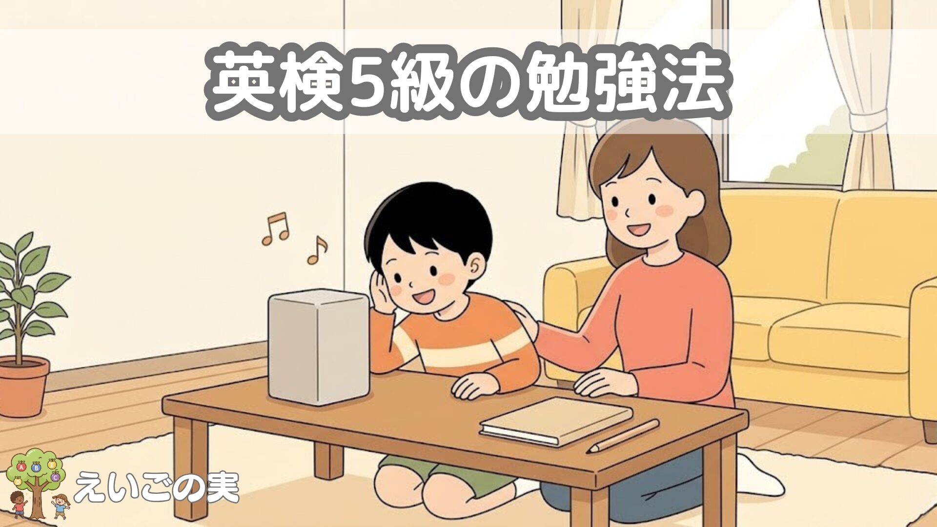 英検5級の勉強法｜小学生が家庭学習で合格するための順番と1日20分の型