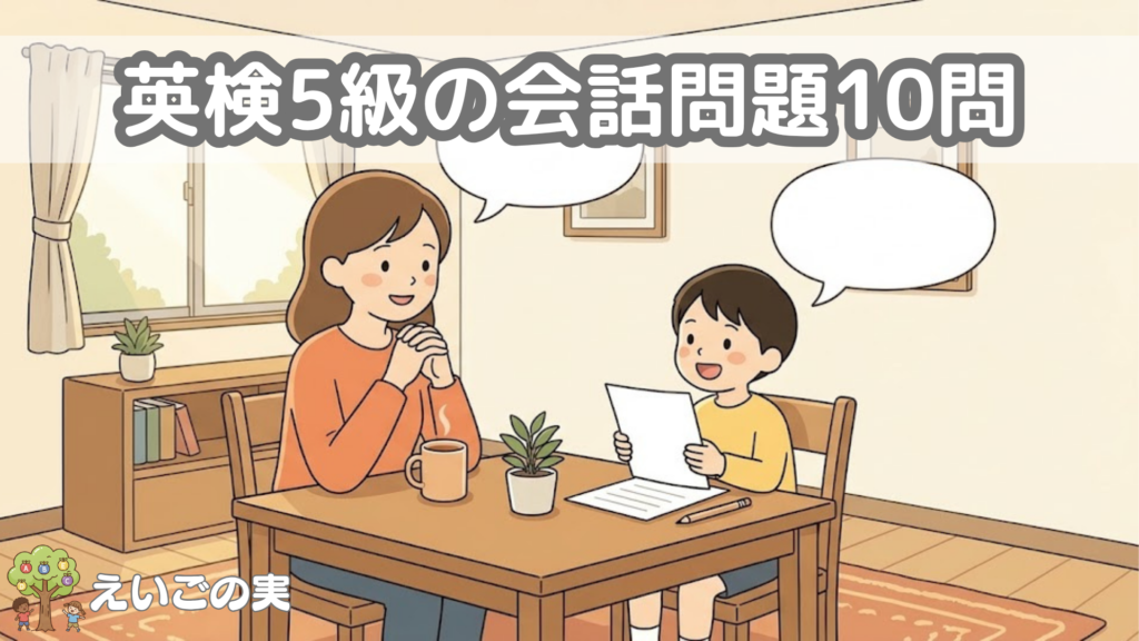 英検5級の会話問題を親子が向かい合って読み合わせで練習しているイラスト