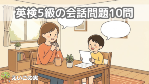 英検5級の会話問題を親子が向かい合って読み合わせで練習しているイラスト