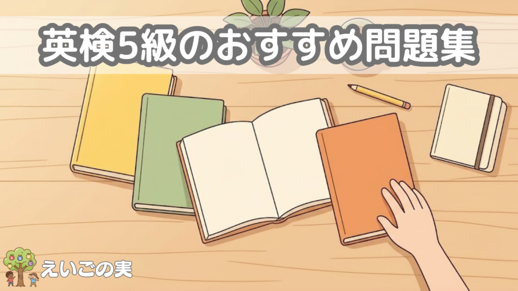 英検5級の問題集・テキストのおすすめ｜実際に使って選んだ小学生向けの本
