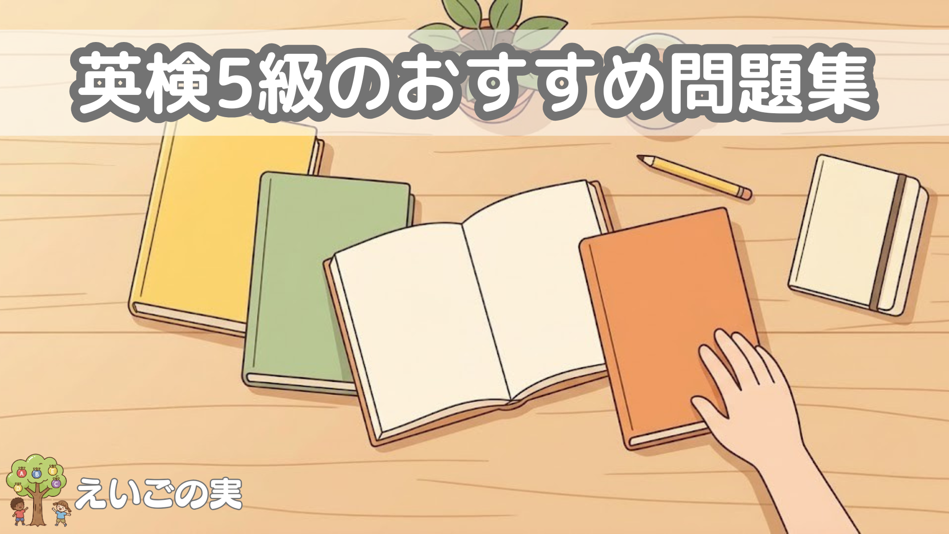 英検5級の問題集・テキストのおすすめ｜実際に使って選んだ小学生向けの本
