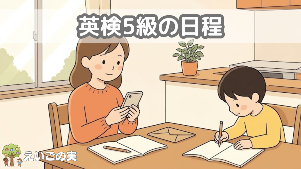 英検5級の日程_試験日・申込締切・検定料