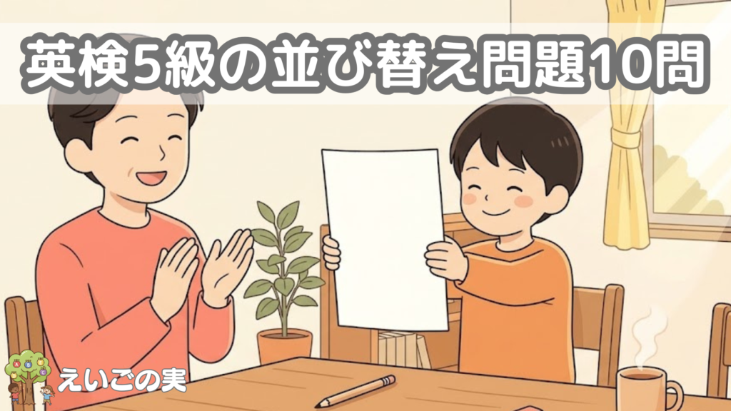 英検5級の並び替え問題10問という見出しが入ったアイキャッチ画像。解き終えた紙を食卓で掲げる子どもと、向かいの席で拍手して認めている保護者
