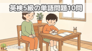 英検5級の単語問題10問。家庭のテーブルで保護者が見守るなか、小学生が鉛筆を持って問題に取り組んでいるイラスト