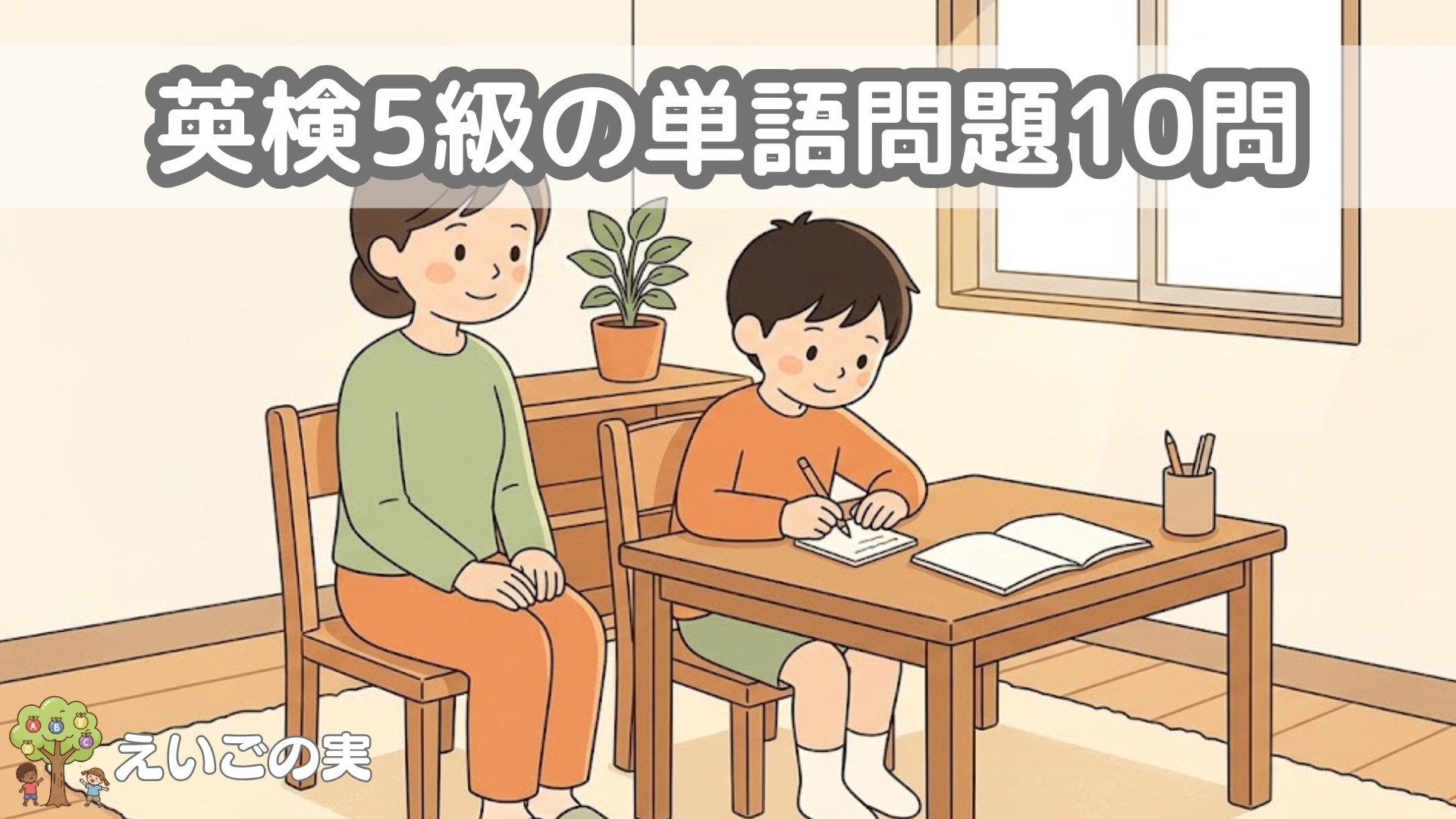 英検5級の単語問題10問。家庭のテーブルで保護者が見守るなか、小学生が鉛筆を持って問題に取り組んでいるイラスト