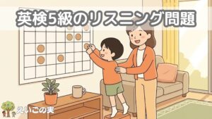 英検5級のリスニング問題｜小学生の練習方法と過去問音源の使い方