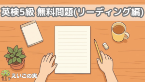 英検5級 無料問題(リーディング編・第2回)｜力試し10問