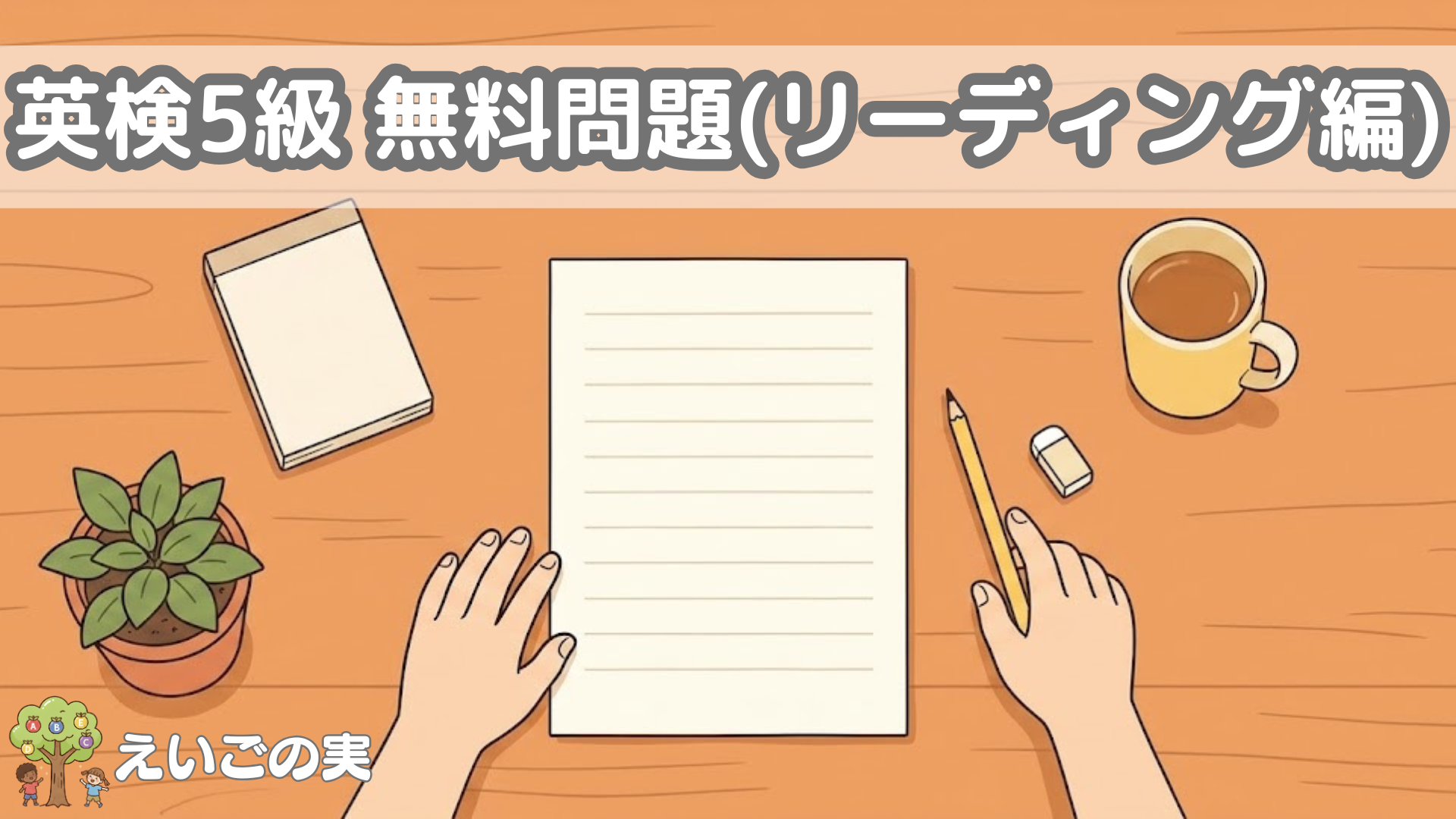 英検5級 無料問題(リーディング編・第2回)｜力試し10問